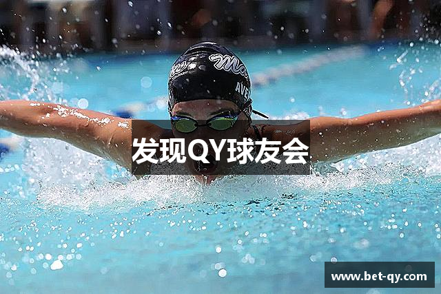 发现QY球友会