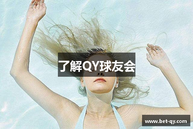了解QY球友会