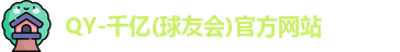 QY球友会
